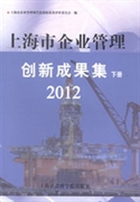 上海市企业管理创新成果集：2012