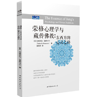荣格心理学与藏传佛教:东西方的心灵之路