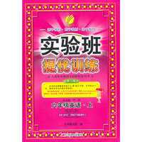 (2015秋)实验班提优训练 六年级 英语 (上) PEP