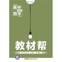 （2016）教材帮 必修5 数学 RJB （人教B） （教材同步高考，名师一帮到底。）&nbsp