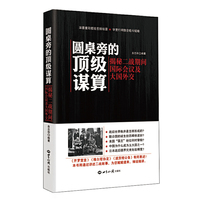 圆桌旁的顶级谋算：揭秘二战期间国际会议及大国外交