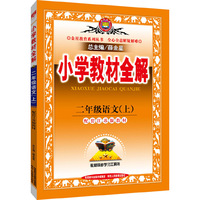 小学教材全解-二年级语文上(配江苏版教材)2015秋
