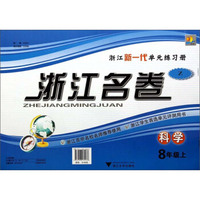 科学(8上Z)/浙江名卷