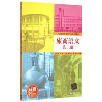 旅商语文-第三册