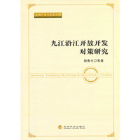 九江沿江开放开发对策研究