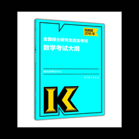 2016年-全国硕士研究生招生考试数学考试大纲-高教版
