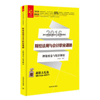 财经法规与会计职业道德押题密卷与精讲解析-2016年版全国会计从业资格考试-赠机考光盘+串讲PPT