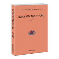 北京大学中国古文献研究中心集刊（第十四辑）