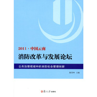 2011·中国云南·消防改革与发展论坛(POD)