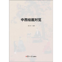 中西绘画对览