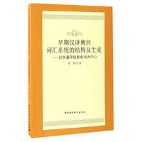 早期汉译佛经词汇系统的结构及生成-以支谶译经复音词为中心