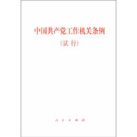 中国共产党工作机关条例-(试行)