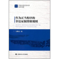 作为正当程序的非法证据排除规则