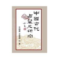 中国古代占噬尺研究