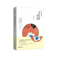 肖复兴散文精选：太阳味道的西红柿