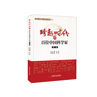 跨越时代的百位中国科学家（一）