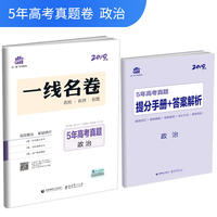 五三 政治 5年高考真题 2019版一线名卷 曲一线科学备考