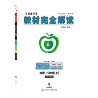 王后雄学案 2018秋适用教材完全解读 物理 八年级（上） 配北师大版