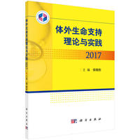 体外生命支持理论与实践2017