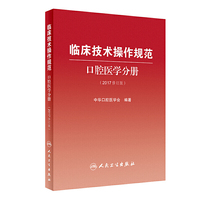 临床技术操作规范 口腔医学分册（2017修订版）