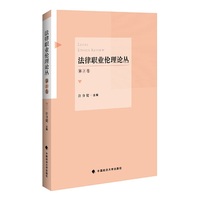 法律职业伦理论丛.第3卷