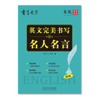 书写天下 英文完美书写 名人名言