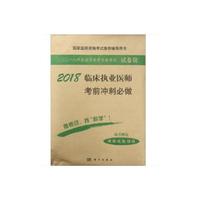 2018临床执业医师考前冲刺必做