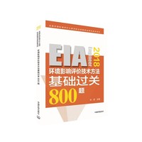 2018年版全国环境评价师考试用书 注册环境影响评价工程师考试教材 环境影响评价技术方法基础过关800题 注册环评师2018年版中国环境出版社