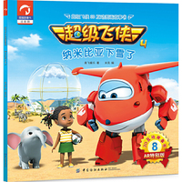超级飞侠3D互动图画故事书·第四季·8纳米比亚下雪了