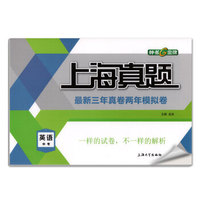 钟书金牌 上海真题：中考英语（上海版）