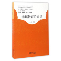 幸福教育的追寻/武汉教育家型校长研究丛书