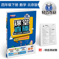 课堂直播：四年级数学（下）·北京版 2018春