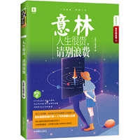 意林青年励志馆25--人生很贵,请别浪费