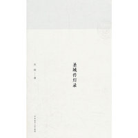 圣域传灯录