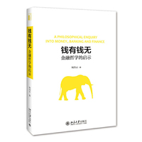 钱有钱无：金融哲学的启示