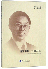 规矩有度方圆无形：杨第伦先生纪念文集