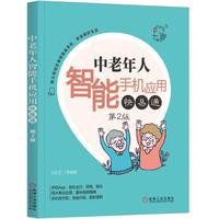 中老年人智能手机应用快易通 第2版
