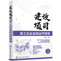 建设项目施工企业全程运作管理