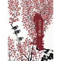 思想与艺术
