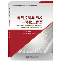 电气控制与PLC一体化工作页