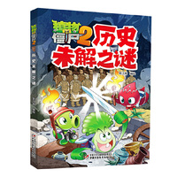 植物大战僵尸2·历史未解之谜