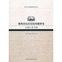 城郊农民市民化问题研究——以浙江省为例