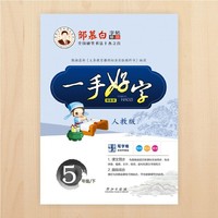 19春 一手好字-人教版5年级(下)