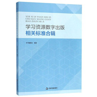 学习资源数字出版相关标准合辑