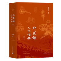 北京话儿化词典（增订本）（儿化不仅是北京话的重要语音现象，而且也是重要的语法现象）