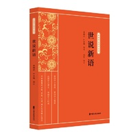 世说新语（新编学生国学丛书）