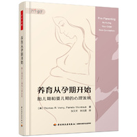 万千心理·养育从孕期开始：胎儿期和婴儿期的心理发展