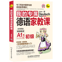 我的德语专属家教课