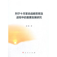 列宁十月革命战略思想及进程中的重要发展研究