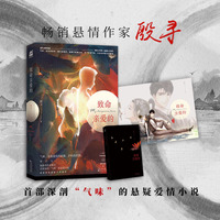 致命亲爱的（当当网专享签名版！畅销悬情作家殷寻 首部深剖“气味”的悬疑爱情小说，随书附赠“致亲爱的你”唯美人物海报）